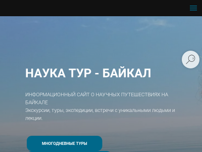 Туроператор научных путешествий «Наука Тур – Байкал»