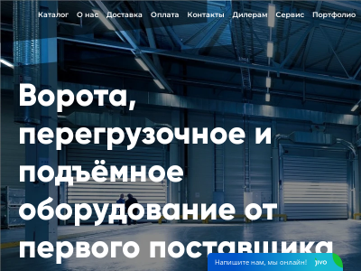 Ворота, перегрузочное и подъёмное оборудование от первого поставщика