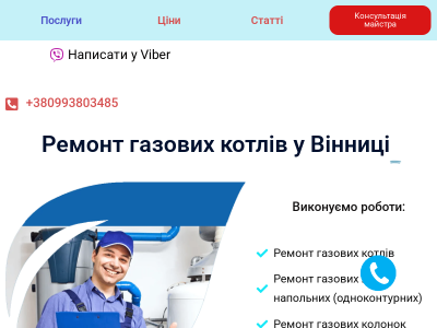 Ремонт газових котлов и колонок.