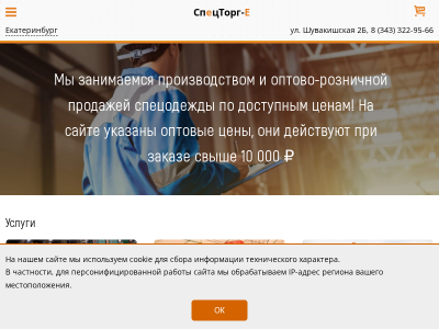СпецТорг-Е, Интернет-магазин спецодежды