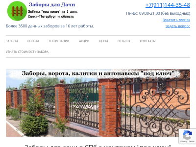 Заборы для дачи в СПб и Ленобласти за 1 день!