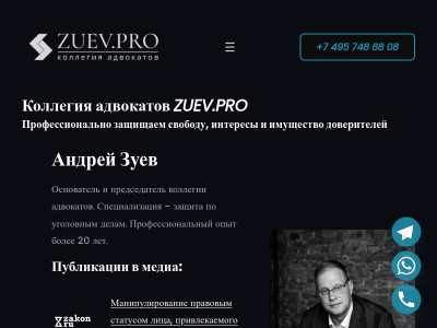 Коллегия адвокатов Московской области Зуев. Про