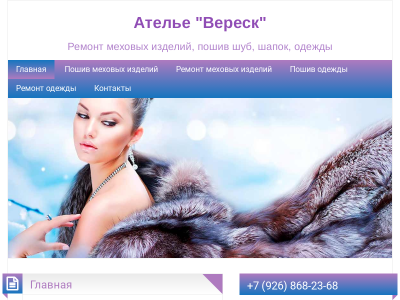 Меховое ателье Вереск