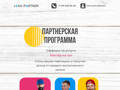 Партнерская программа мастер на час
